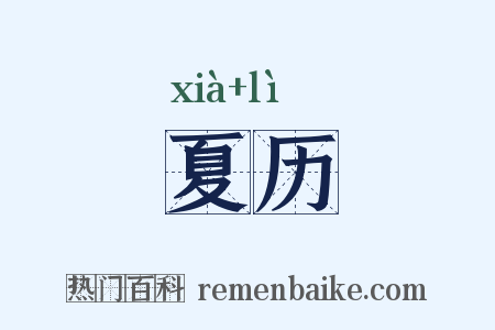 夏历是什么意思的图片